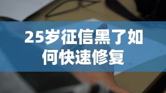 25岁征信黑了如何快速修复