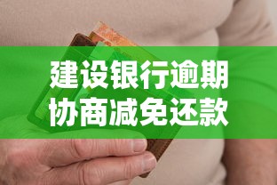 建设银行逾期协商减免还款技巧 建设银行逾期协商减免还款技巧