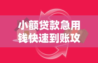 2025年秒下款平台真假揭秘 2025年秒下款平台真假揭秘