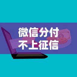 微信分付不上征信原因解析