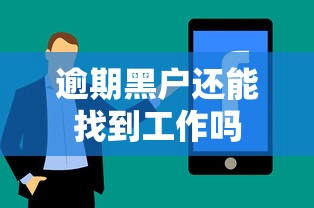 逾期黑户还能找到工作吗