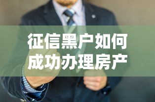 征信黑户如何成功办理房产抵押
