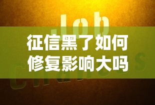 征信黑了如何修复影响大吗