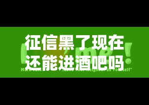 征信黑了现在还能进酒吧吗
