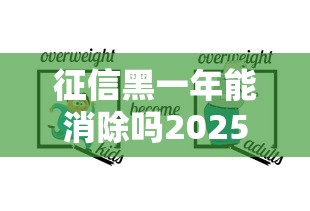 征信黑一年能消除吗2025新规解读