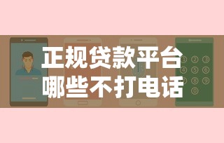 正规贷款平台哪些不打电话推荐