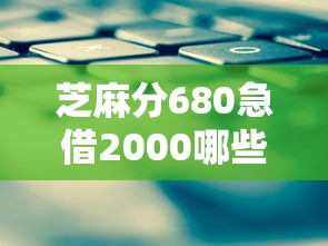 芝麻分680急借2000哪些平台靠谱