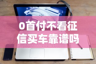 0首付不看征信买车靠谱吗