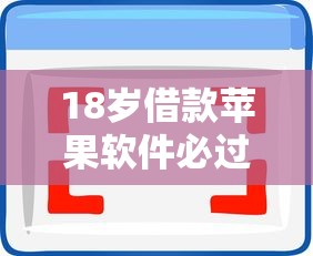 18岁借款苹果软件必过审核