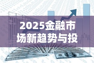 2025金融市场新趋势与投资机遇