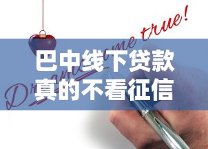 巴中线下贷款真的不看征信吗