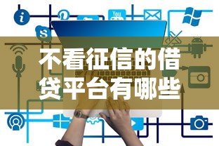 不看征信的借贷平台有哪些推荐