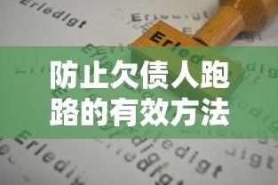 防止欠债人跑路的有效方法
