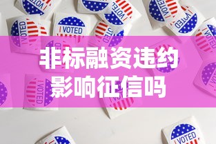 非标融资违约影响征信吗