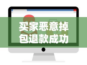 买家恶意掉包退款成功应对策略