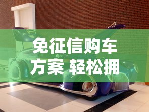 免征信购车方案 轻松拥有爱车