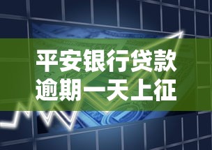 平安银行贷款逾期一天上征信吗