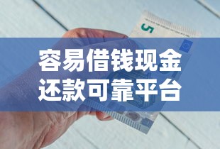 容易借钱现金还款可靠平台推荐