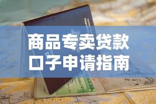 商品专卖贷款口子申请指南