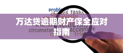 万达贷逾期财产保全应对指南