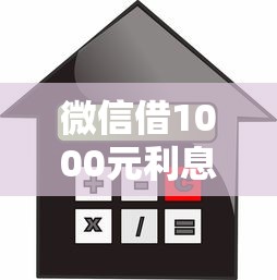 微信借1000元利息计算全解析
