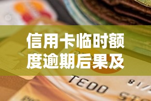 信用卡临时额度逾期后果及补救措施