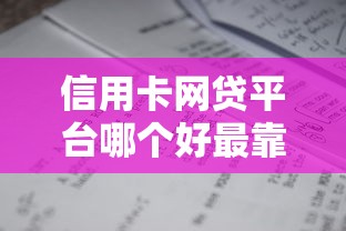 信用卡网贷平台哪个好最靠谱