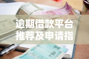 逾期借款平台推荐及申请指南