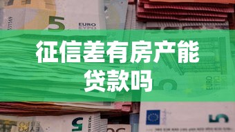 征信差有房产能贷款吗