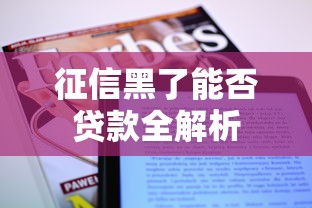 征信黑了能否贷款全解析