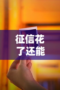 征信花了还能办信用卡吗