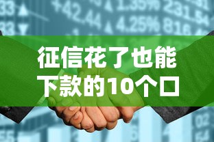 征信花了也能下款的10个口子