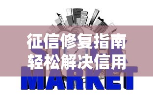 征信修复指南轻松解决信用难题