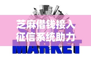 芝麻借钱接入征信系统助力信用消费