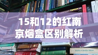 15和12的红南京烟盒区别解析