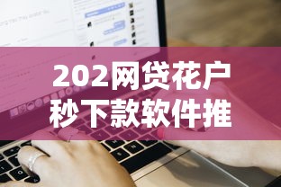 202网贷花户秒下款软件推荐