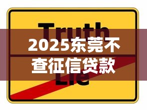 2025东莞不查征信贷款渠道推荐