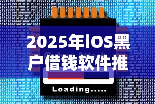 2025年iOS黑户借钱软件推荐