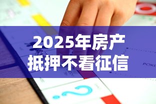 2025年房产抵押不看征信银行推荐