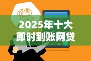 2025年十大即时到账网贷平台