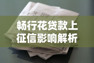 畅行花贷款上征信影响解析