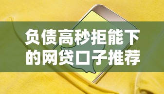 负债高秒拒能下的网贷口子推荐