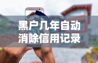 黑户几年自动消除信用记录