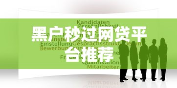 黑户秒过网贷平台推荐