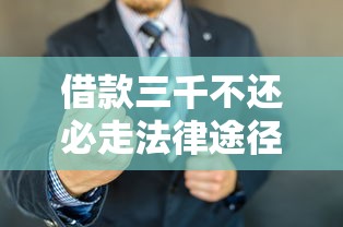 借款三千不还必走法律途径吗