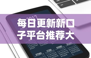 每日更新新口子平台推荐大全