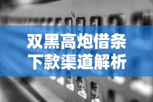 双黑高炮借条下款渠道解析