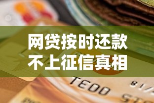 网贷按时还款不上征信真相解析