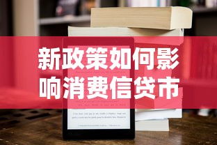 新政策如何影响消费信贷市场