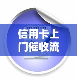 信用卡上门催收流程与应对方法